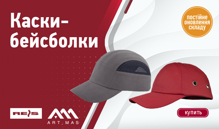 Каски захисні та бейсболки