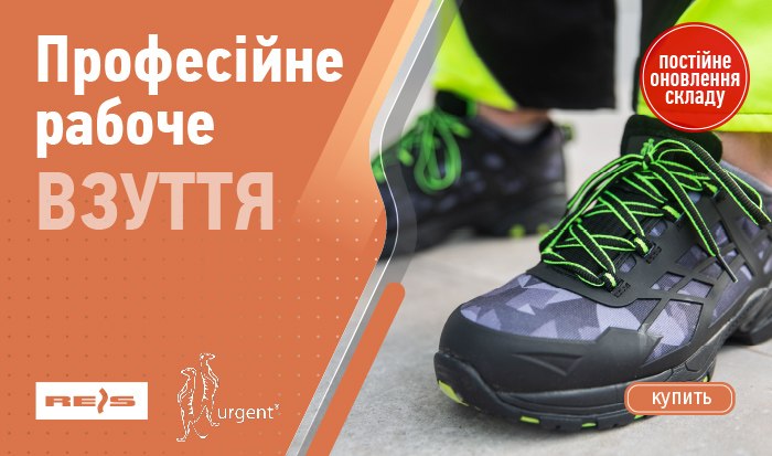Професійне робоче взуття
